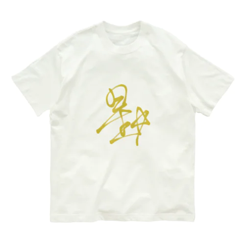 星ちゃんサイン(前) オーガニックコットンTシャツ