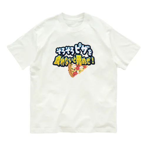 そろそろビザ食わないと死ぬぜ！ オーガニックコットンTシャツ