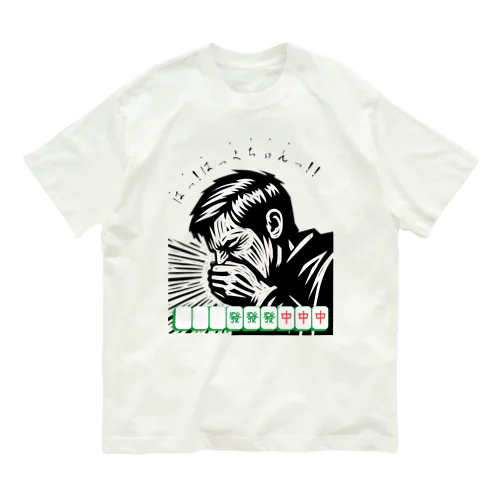 くしゃみの役満【Linocut Ver.1】 Organic Cotton T-Shirt