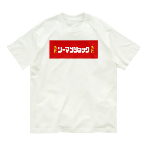 リーマンショックやばい Organic Cotton T-Shirt