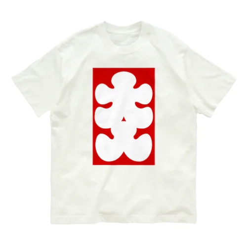 大入りマーク Organic Cotton T-Shirt