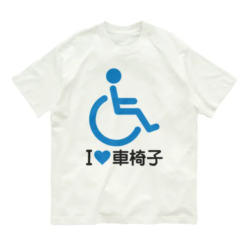 車椅子マーク（青）/アイラブ車椅子（I LOVE 車椅子） オーガニックコットンTシャツ