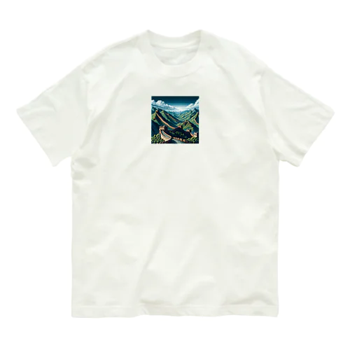 万里の長城（pixel art） オーガニックコットンTシャツ