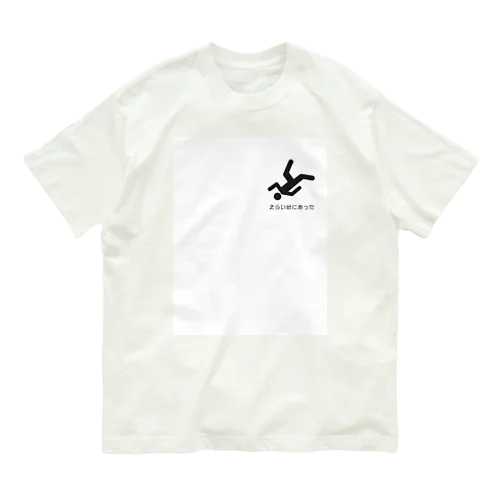 えらいめにあった Organic Cotton T-Shirt