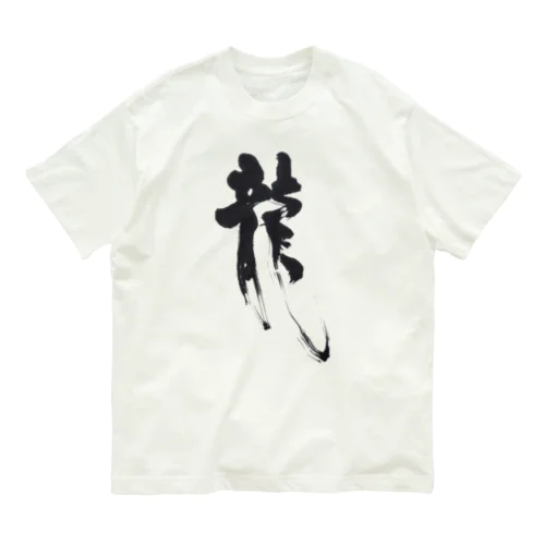 書道デザイン『龍』 オーガニックコットンTシャツ