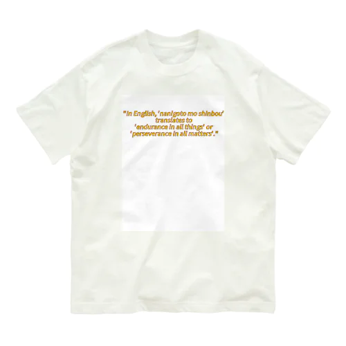 何事も辛抱 Organic Cotton T-Shirt