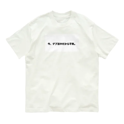 デブ活 オーガニックコットンTシャツ