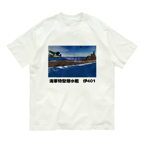 海軍特型潜水艦　伊401 オーガニックコットンTシャツ