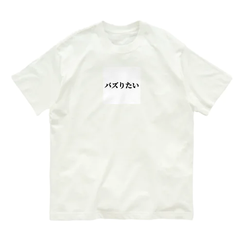 バズりたいグッズ Organic Cotton T-Shirt