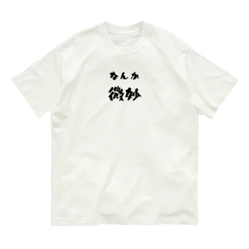 なんか微妙 オーガニックコットンTシャツ