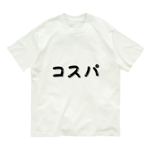 コスパ  Cost Performance  コストパフォーマンス  費用対効果 Organic Cotton T-Shirt