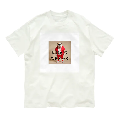 はれんちぶるどっぐ Organic Cotton T-Shirt