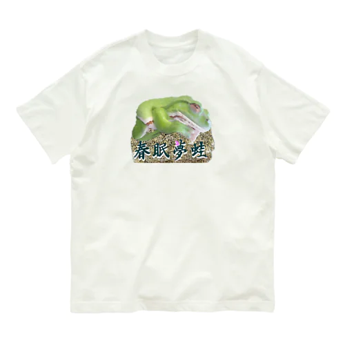 春眠夢蛙　カエル Organic Cotton T-Shirt