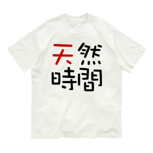 天然時間 Organic Cotton T-Shirt