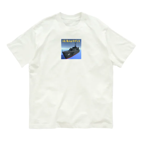 掃海艇すがしま Organic Cotton T-Shirt