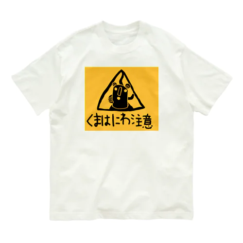 くまはにわ注意 オーガニックコットンTシャツ