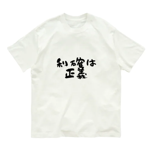 利確は正義！ オーガニックコットンTシャツ