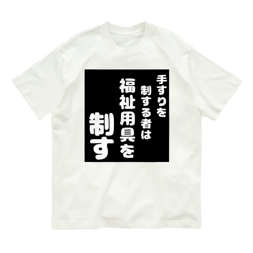 福祉用具を制する者 Organic Cotton T-Shirt