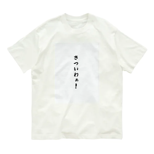 関西弁おもしろフレーズ オーガニックコットンTシャツ