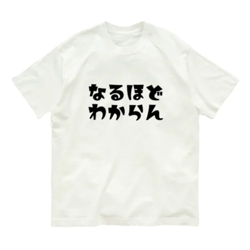 なるほどわからん オーガニックコットンTシャツ