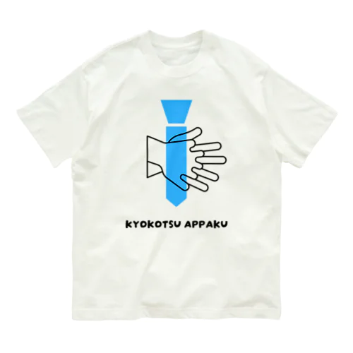 KYOKOTSU APPAKU オーガニックコットンTシャツ