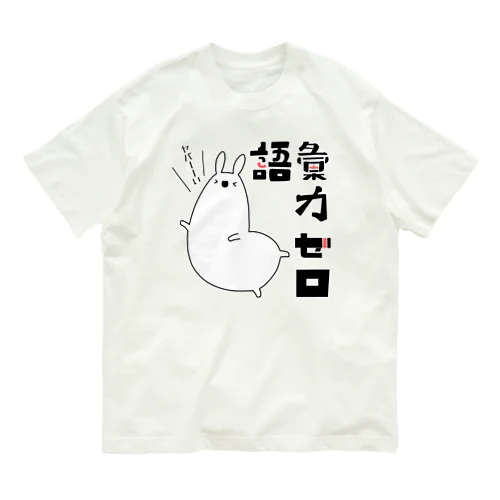 語彙力ゼロなアルパカ オーガニックコットンTシャツ