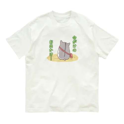 命がけのお出かけハムスター Organic Cotton T-Shirt