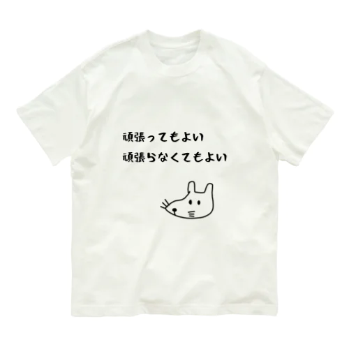 頑張ってもよい頑張らなくてもよい オーガニックコットンTシャツ