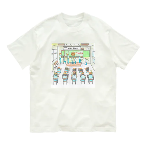 物理を楽しもう！ Organic Cotton T-Shirt