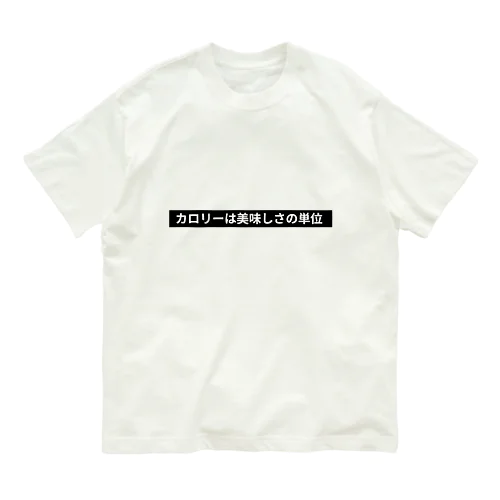 カロリーは美味しさの単位 Organic Cotton T-Shirt