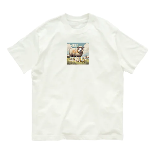 主は私の羊飼い Organic Cotton T-Shirt