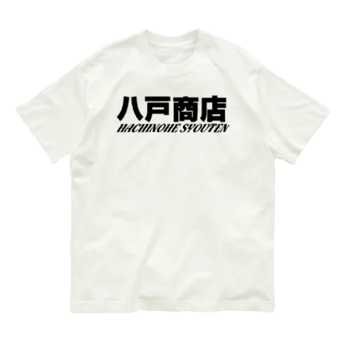 八戸商店 Organic Cotton T-Shirt