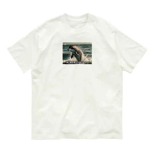 波に乗る喜びドルフィン Organic Cotton T-Shirt