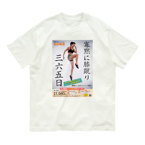 膝蹴りフィットネス オーガニックコットンTシャツ