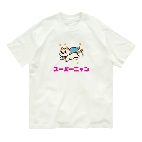 動物イラスト　スーパーニャン オーガニックコットンTシャツ