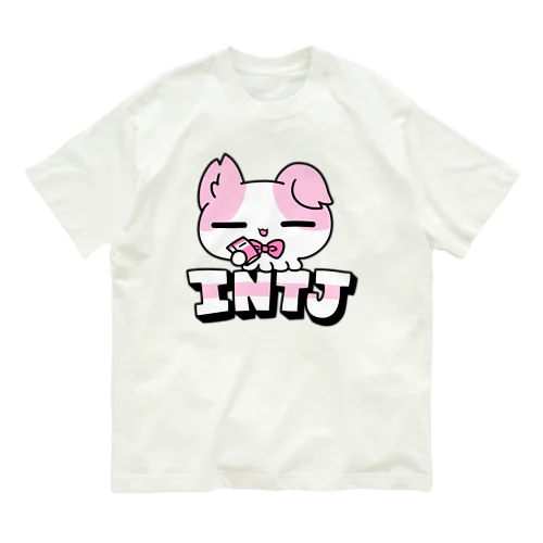 16性格タコちゃんず INTJ Organic Cotton T-Shirt