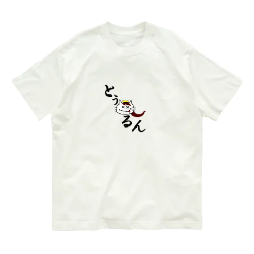 にゃんこ王子 とぅるん Organic Cotton T-Shirt