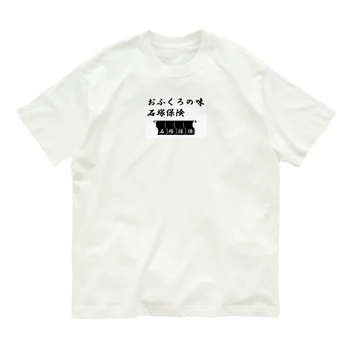 石塚保険おふくろ オーガニックコットンTシャツ