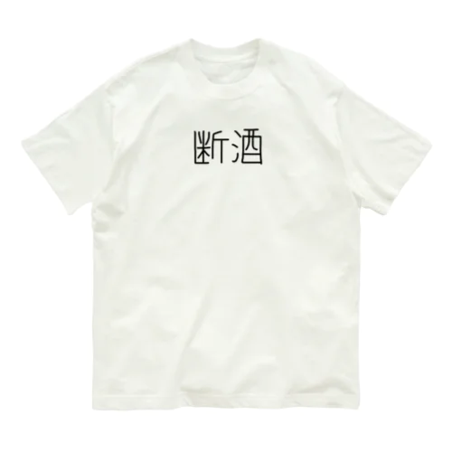 断酒ぐっずぅ Organic Cotton T-Shirt