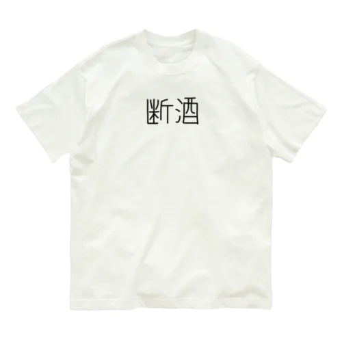 断酒ぐっずぅ オーガニックコットンTシャツ