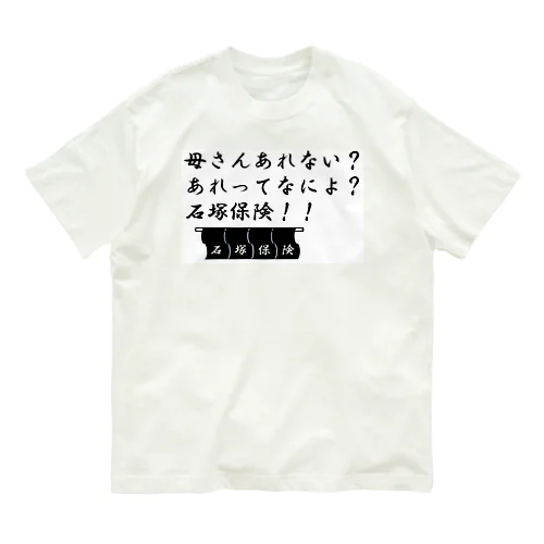 石塚保険　アレ オーガニックコットンTシャツ