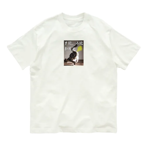 大腸、小腸、絶好調 Organic Cotton T-Shirt