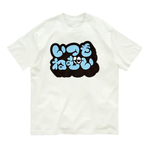 いつもねむい オーガニックコットンTシャツ