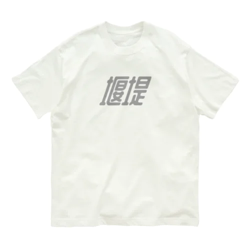 堰堤（b） オーガニックコットンTシャツ