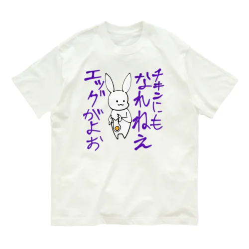 辛辣うさぎ　エッグ編 オーガニックコットンTシャツ