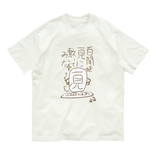 咲川の脳内　百聞を一見に敷いてみた オーガニックコットンTシャツ