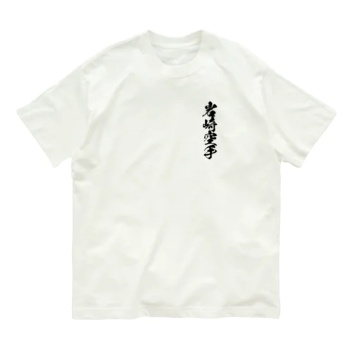 シロＴ　2024 Organic Cotton T-Shirt