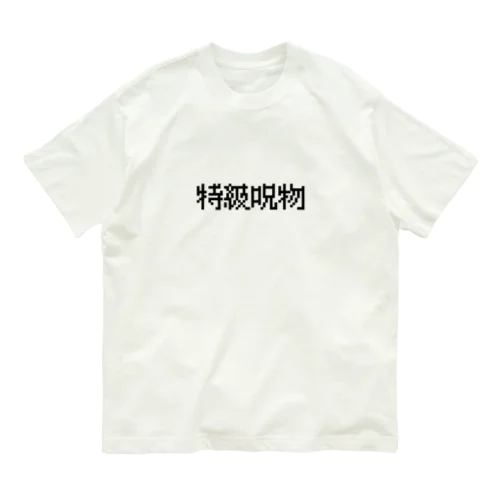 【特級呪物】 オーガニックコットンTシャツ