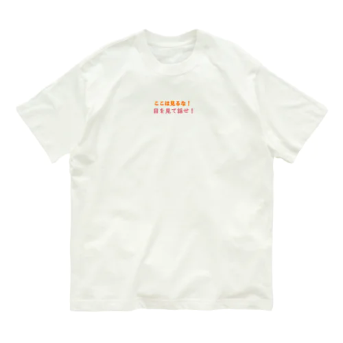 目を見て話せ！ オーガニックコットンTシャツ