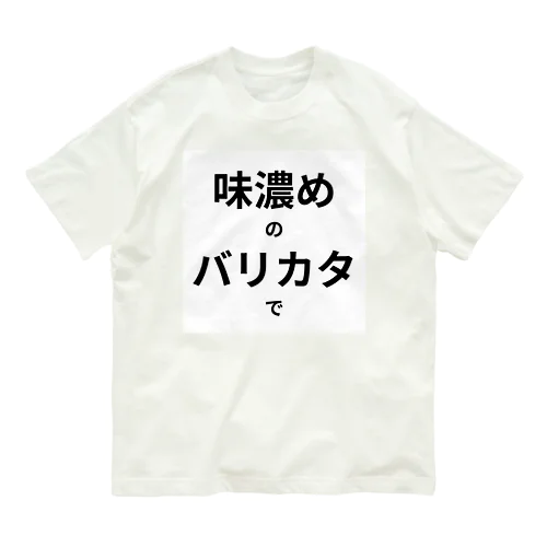 ラーメンの注文　ロゴ　シンプル　バリカタ オーガニックコットンTシャツ